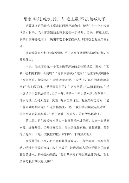 想念,时刻,吃水,挖井人,毛主席,不忘,连成句子