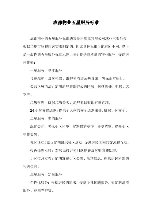 成都物业五星服务标准