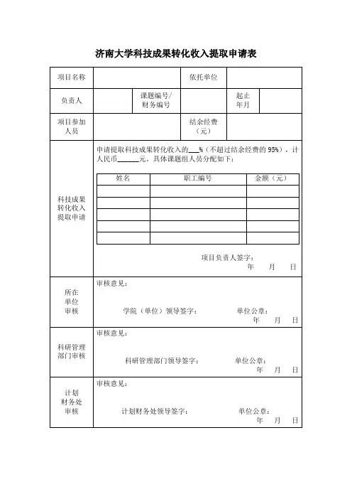 济南大学科技成果转化收入提取申请表