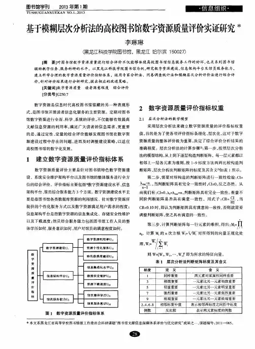 基于模糊层次分析法的高校图书馆数字资源质量评价实证研究