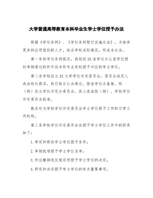 大学普通高等教育本科毕业生学士学位授予办法