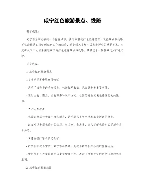 咸宁红色旅游景点、线路