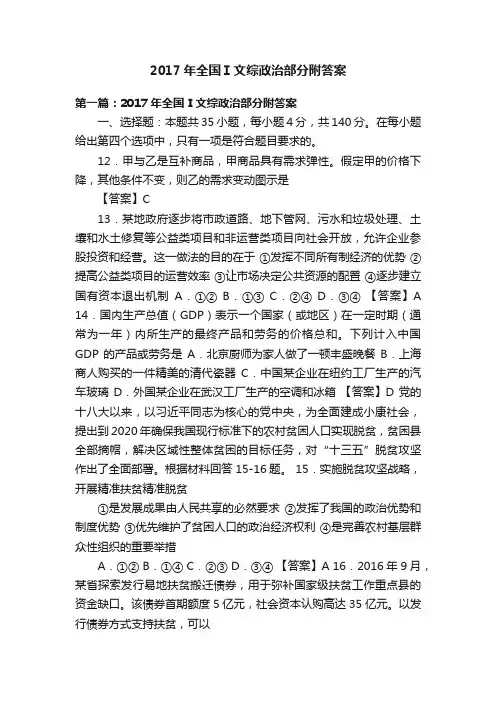 2017年全国Ⅰ文综政治部分附答案