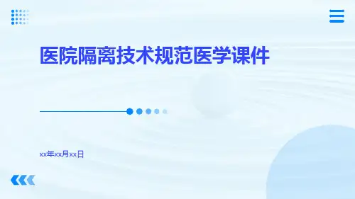医院隔离技术规范医学课件