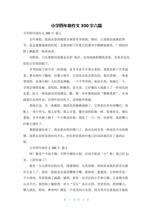 小学四年级作文300字六篇