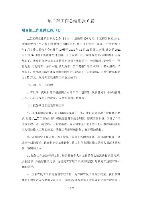项目部工作总结汇报6篇
