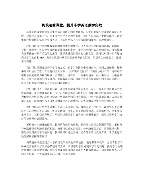 构筑趣味课堂,提升小学英语教学实效