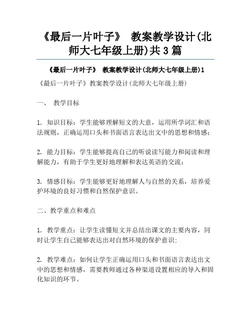 《最后一片叶子》 教案教学设计(北师大七年级上册)共3篇