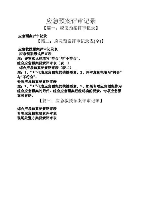应急预案评审记录