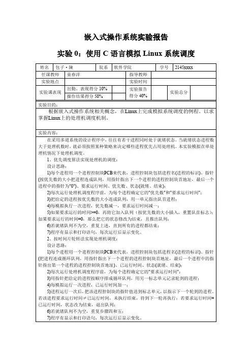浙江大学软件学院嵌入式操纵系统实验报告实验0：使用C语言模拟Linux系统调度