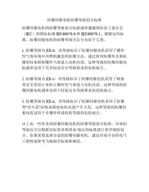 防爆伺服电机防爆等级划分标准