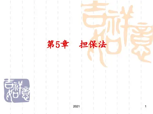 金融法规概论：第5章-担保法PPT课件
