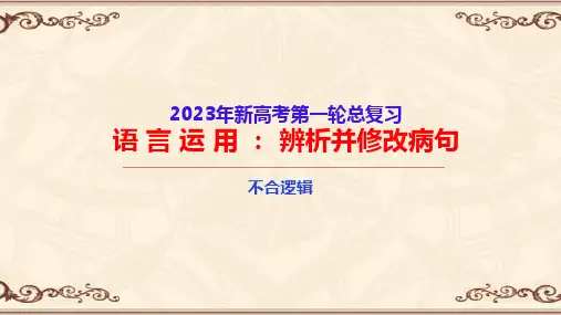 辨析并修改病句(七)不合逻辑-2023年高考语文一轮复习语言文字运用精讲(全国通用)