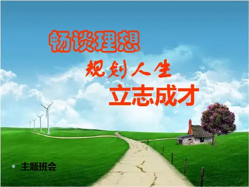 大学生个人发展规划(ppt 29页)