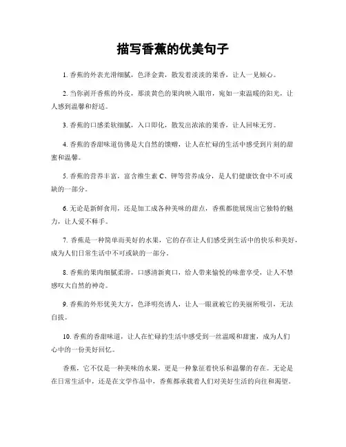 描写香蕉的优美句子