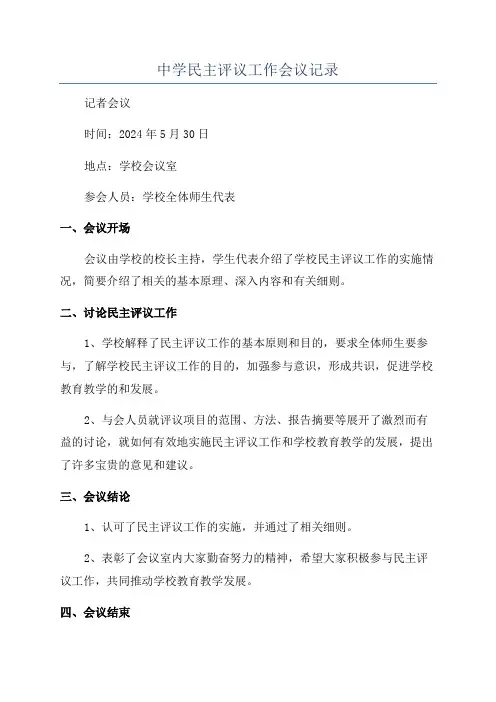 中学民主评议工作会议记录