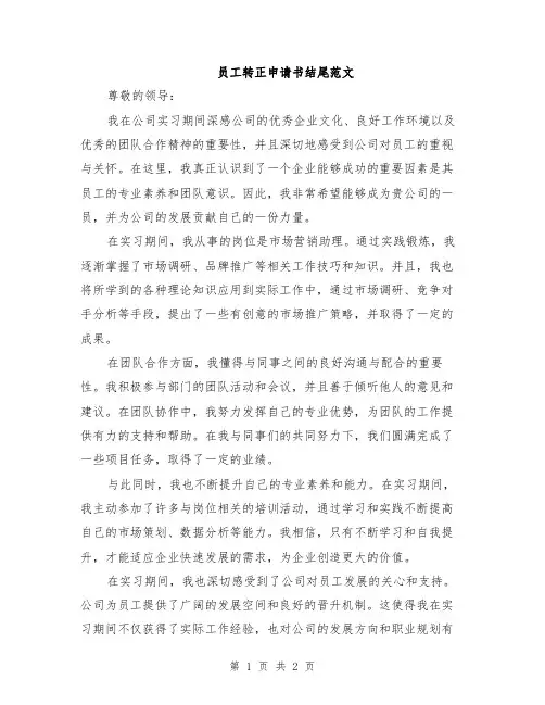 员工转正申请书结尾范文