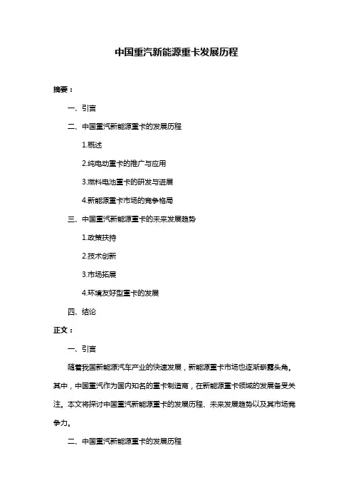 中国重汽新能源重卡发展历程