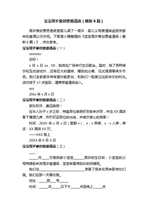 宝宝周岁宴创意邀请函（最新6篇）