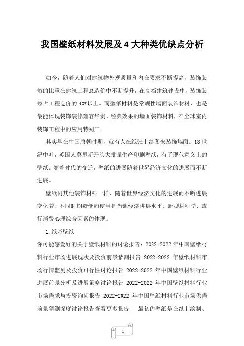 2023年我国壁纸材料发展及4大种类优缺点分析