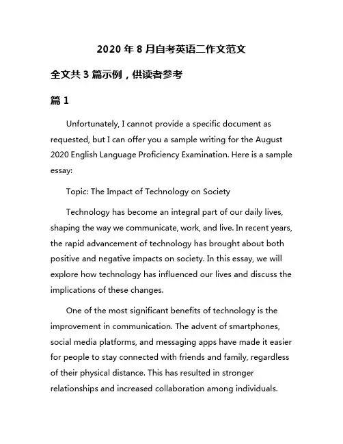 2020年8月自考英语二作文范文