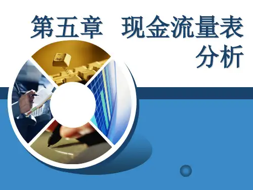 《财务报告分析》第五章  现金流量表分析