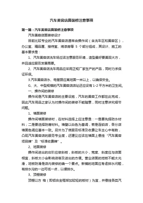 汽车美容店面装修注意事项