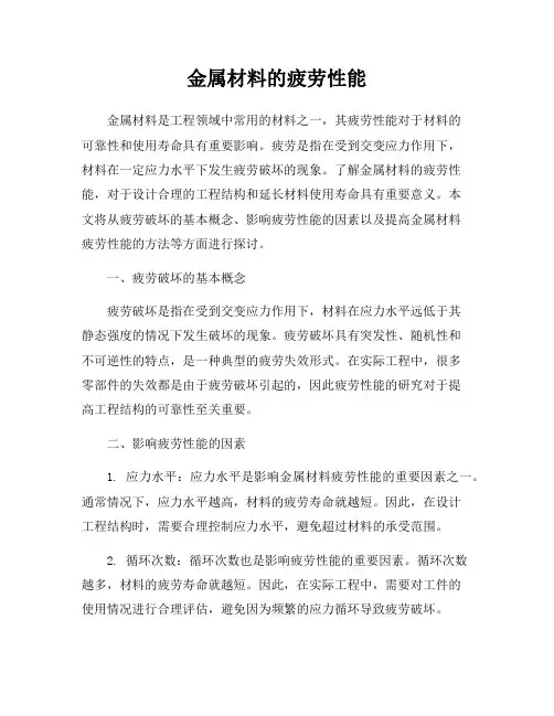 金属材料的疲劳性能