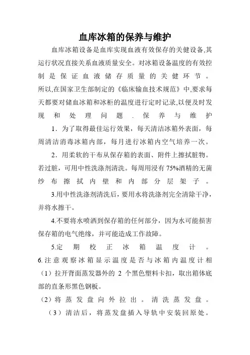 血库冰箱的保养与维护