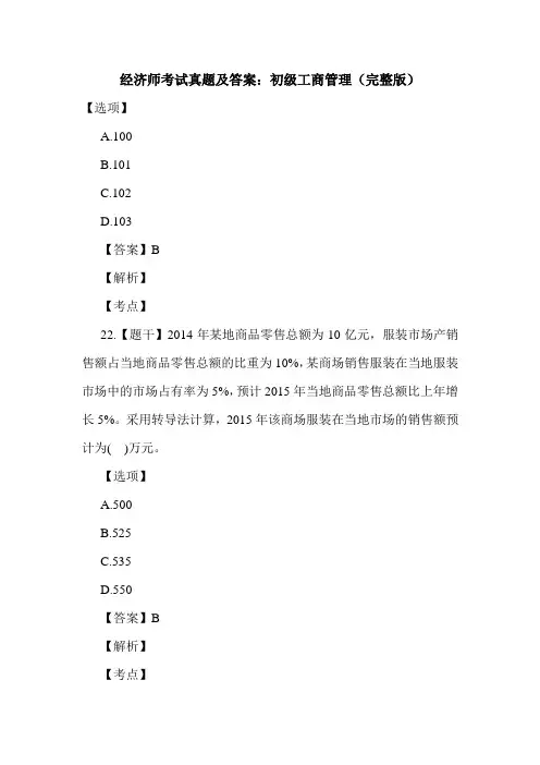 经济师考试真题及答案：初级工商管理(完整版)
