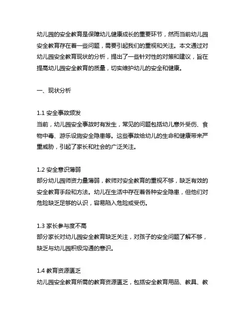幼儿园安全教育的现状与对策 安全教育