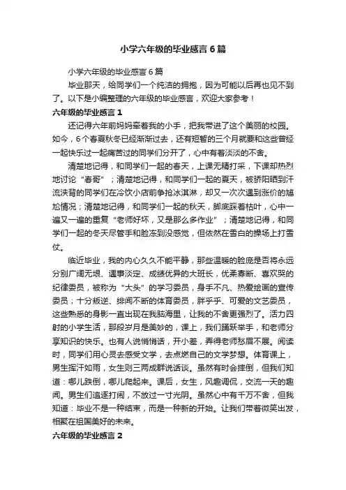 小学六年级的毕业感言6篇