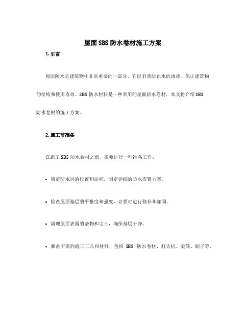 屋面sbs防水卷材施工方案
