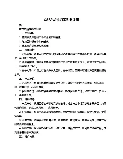 家具产品推销策划书3篇