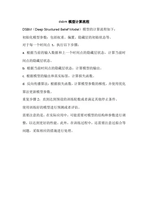 dsbm模型计算流程