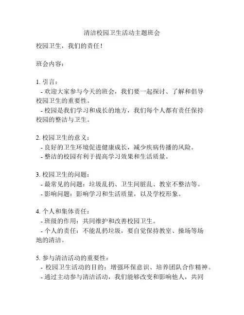 清洁校园卫生活动主题班会