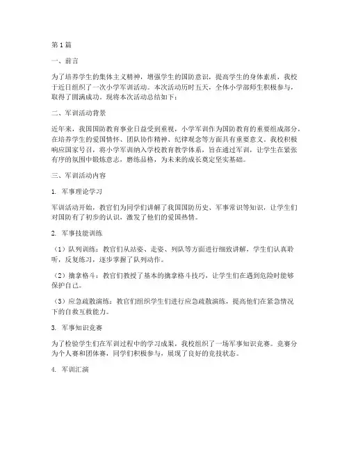 学校小学军训活动总结(3篇)