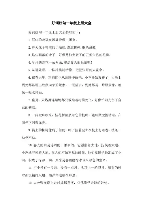 好词好句一年级上册大全