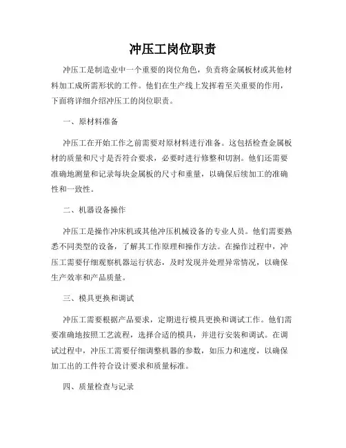 冲压工岗位职责