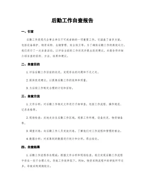后勤工作自查报告