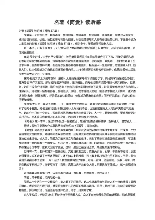 名著《简爱》读后感（精选37篇）