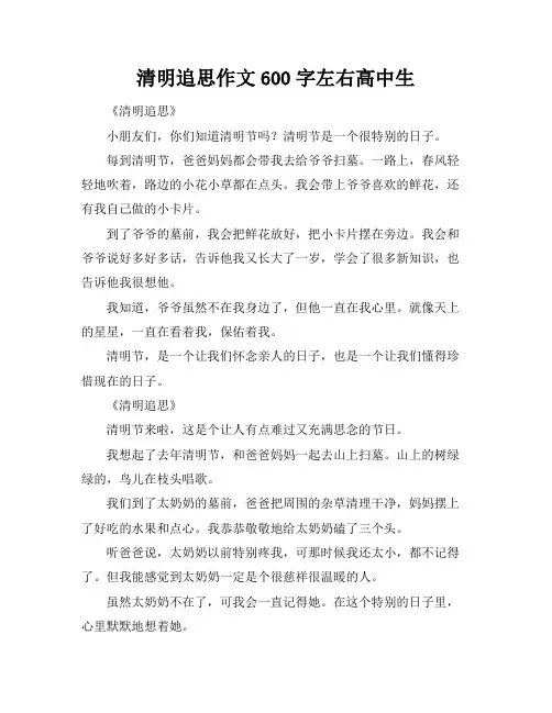清明追思作文600字左右高中生
