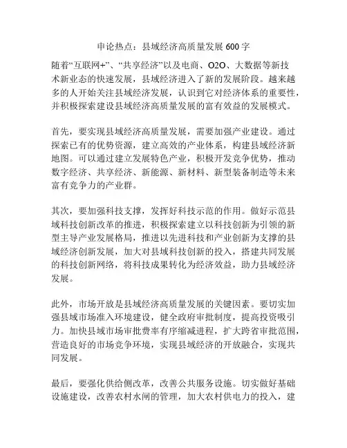 申论热点：县域经济高质量发展600字