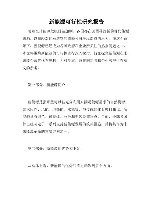 新能源可行性研究报告