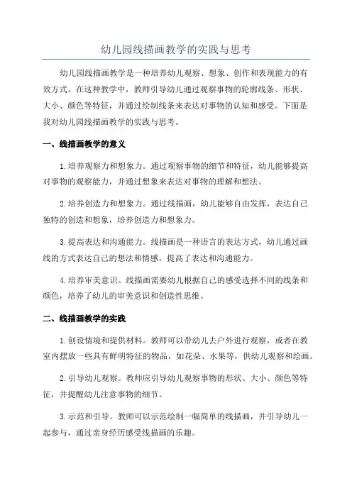 幼儿园线描画教学的实践与思考