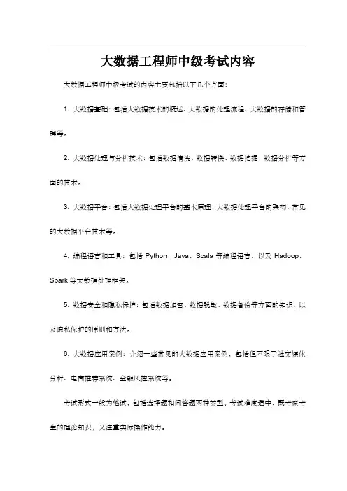 大数据工程师中级考试内容