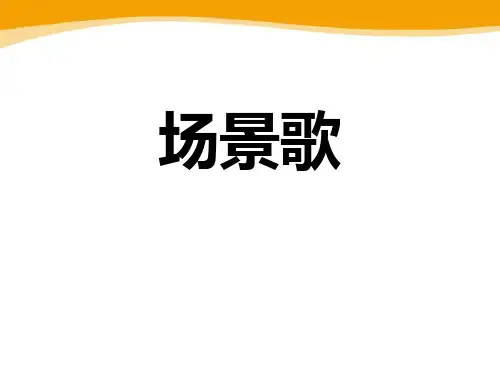 新部编人教版二年级上册语文《场景歌》教学课件