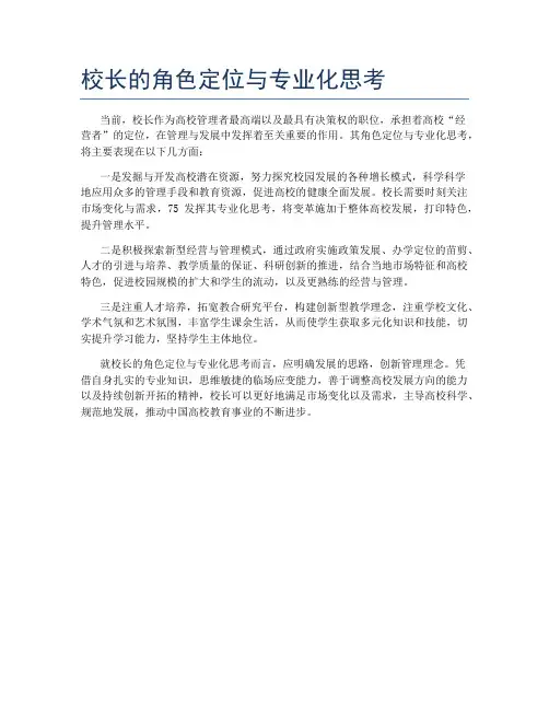 校长的角色定位与专业化思考