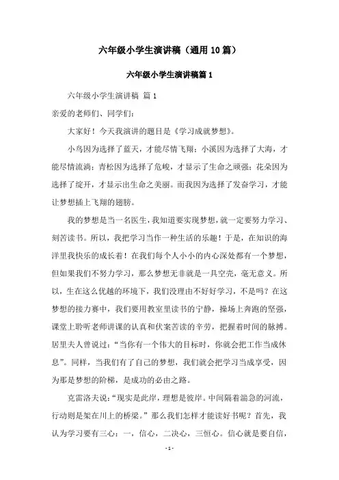 六年级小学生演讲稿(通用10篇)