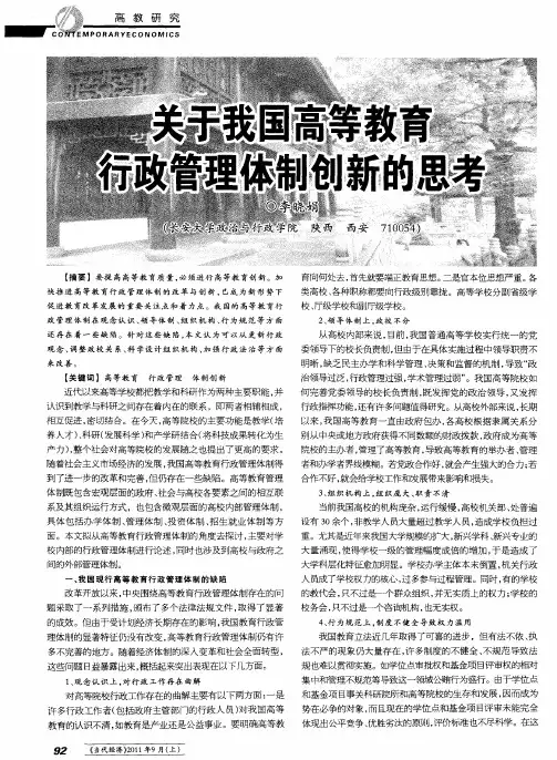 关于我国高等教育行政管理体制创新的思考
